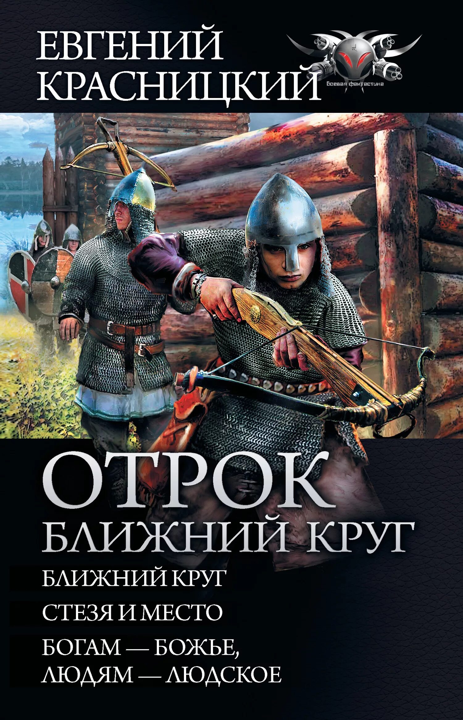 Красницкий бешеный Лис. Книги отрок Красницкий. Отрок Ближний круг.