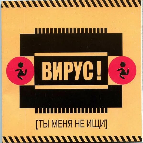 Вирус ты меня не ищи. Группа вирус!. Вирус ты меня не ищи альбом. Вирус обложки альбомов. Вирус ты меня не ищи mp3