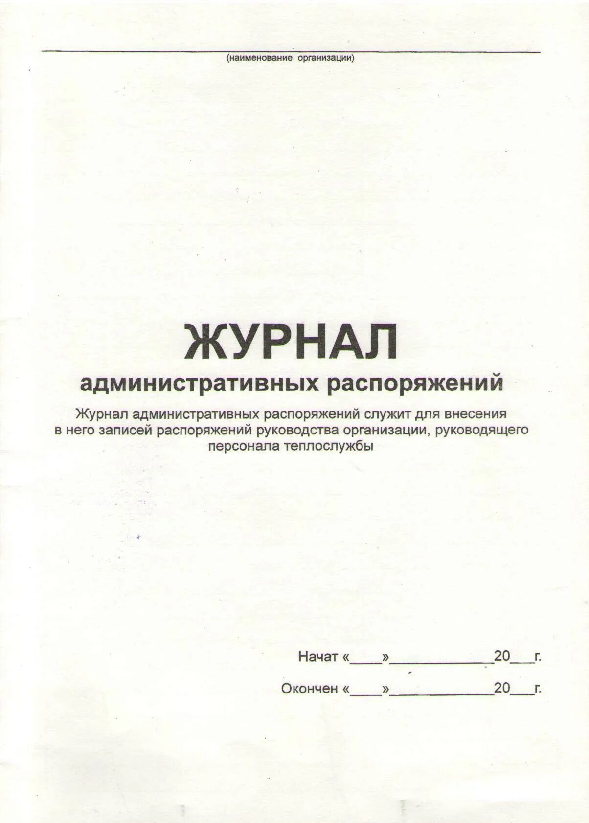 Журнал распоряжений журнал приказов. Журнал административных распоряжений. Форма журнала распоряжений. Журнал распоряжений по участку. Пример заполнения журнала распоряжений.