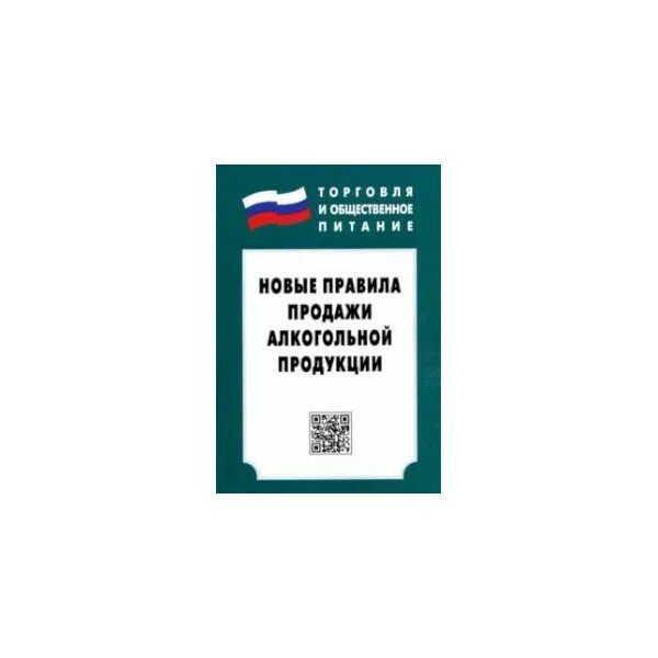 Правила продажи алкогольной продукции. Правила торговли алкоголем. Правил реализации алкогольной продукции. Новые правила торговли. Правила продажи 2023