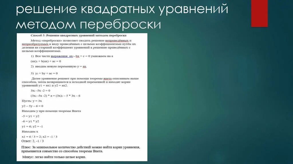 Решение методом переброски. Решение уравнений методом переброски. решение уравнений способом «переброски». решение квадратных уравнений способом переброски. решение квадратных уравнений методом переброски.