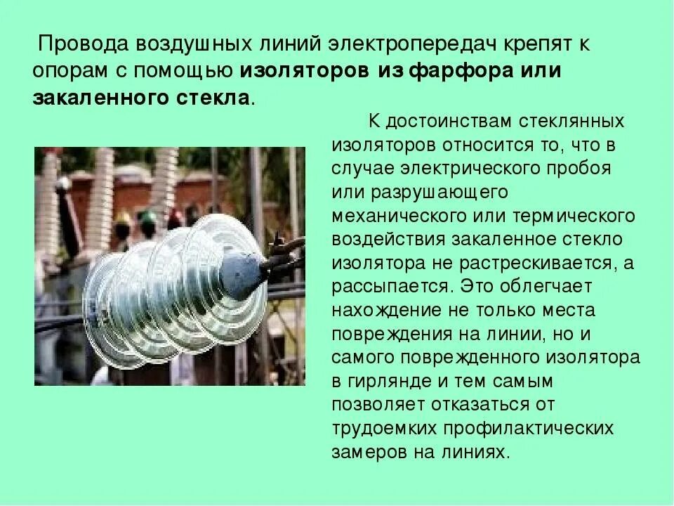 Надежными изоляторами являются