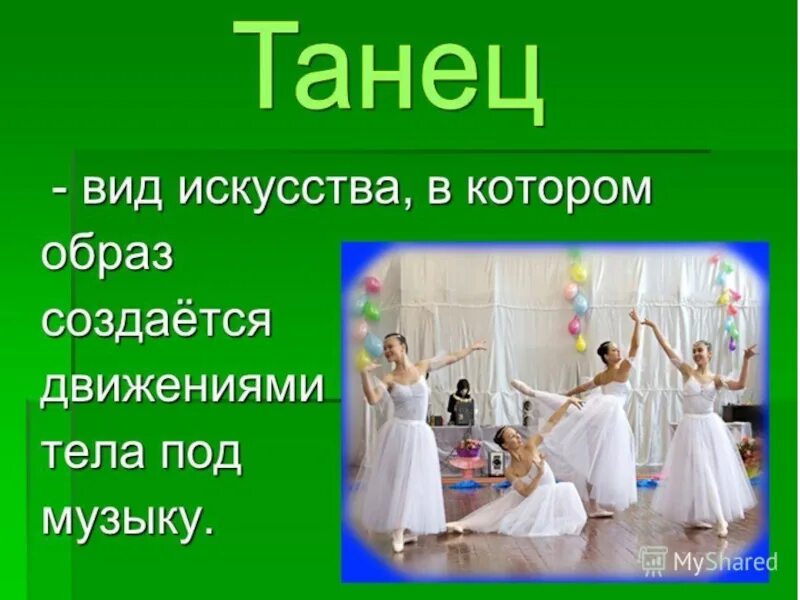 Что такое танец определение. Презентация на тему танцы. Танцы для презентации. Танец определение в Музыке. Песня урок танца