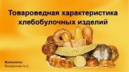 Классификация хлеба и хлебобулочных изделий. Классификация и ассортимент хлеба и хлебобулочных изделий. ассортимент хлебобулочных изделий презентация. характеристика хлеба и хлебобулочных изделий. характеристика ассортимента хлебобулочных изделий.
