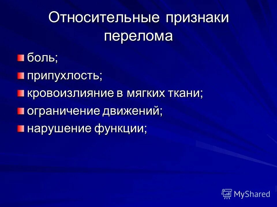 Общие принципы оказания 1 помощи. Абсолютные признаки перелома. Признаки закрытого перелома кости. Признаками перелома являются нарушение функции. Признаками перелома являются нарушение функции.