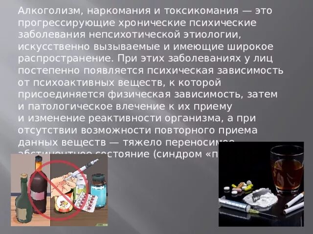 Алкоголизм наркомания токсикомания. Наркомания наркотизм токсикомания это. Токсикомания алкоголизм. Презентация вредные привычки токсикомания. Принудительное питание