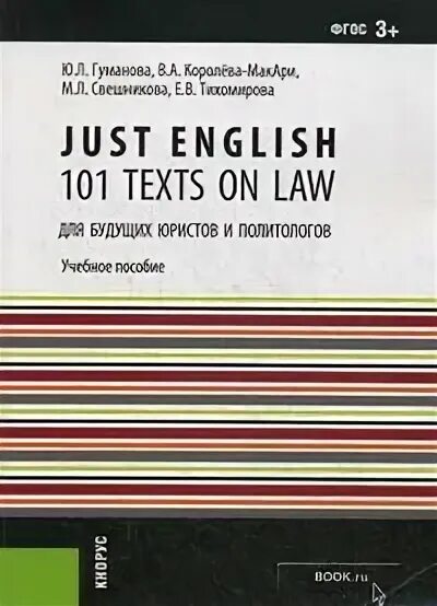 Just english английский. Книги для будущих юристов. Just English. 101 Texts on Law. Учебное пособие по юриспруденции английский.