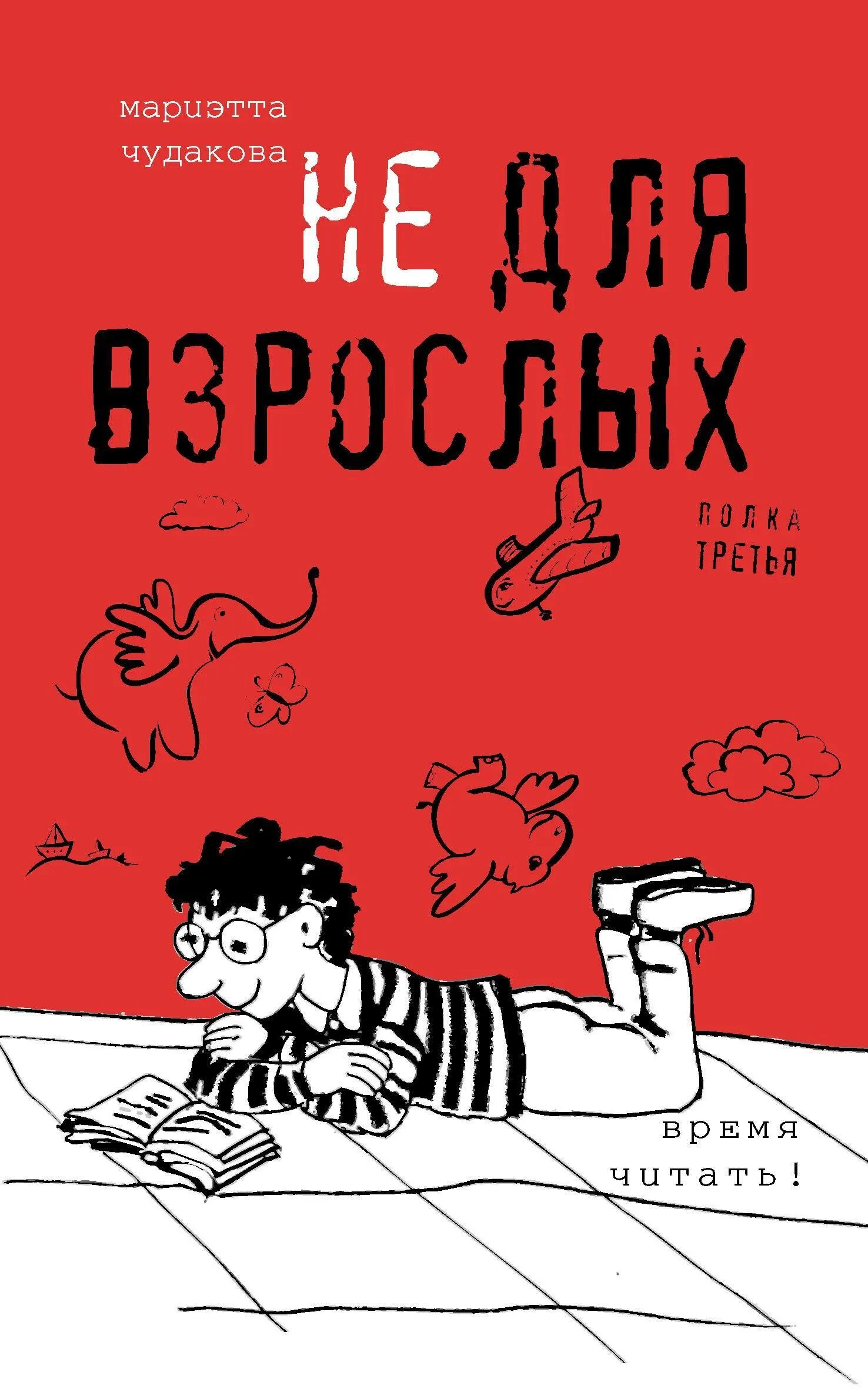 Мариэтта Чудакова книги. Мариэтта Омаровна Чудакова книги. Книги Чудаковой для детей. Чудакова. Не для взрослых. Время читать книги. 18 читать взрослым