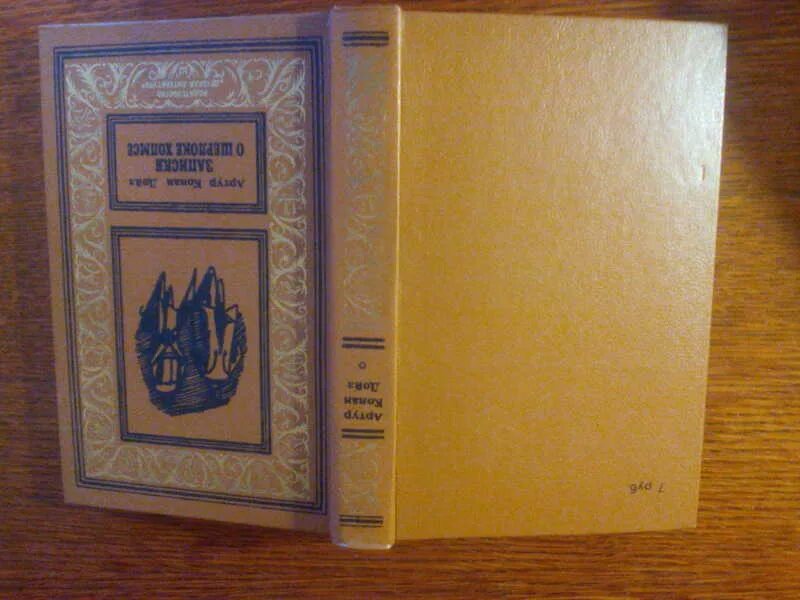 Конан дойл записки. Записки о Шерлоке Холмсе (1980). Библиотека приключений Записки о Шерлоке Холмсе. Букинистика Записки о Шерлоке Холмсе. Дойл Записки о Шерлоке Холмсе.