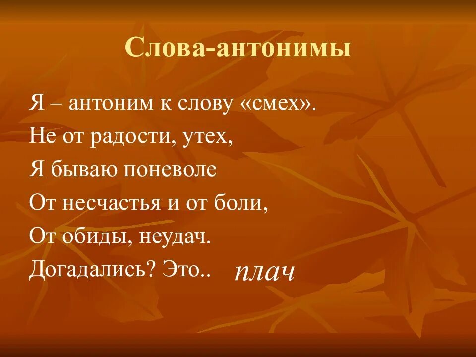 Антоним к слову смех 3 класс. Подобрать антоним к слову смех. Смех антонимы и синонимы. Подобрать антоним к слову смех. Антоним к слову смех.