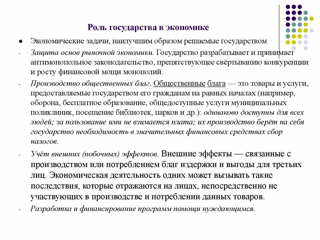 Роль государства в экономике. Роль и задачи государства в экономике. Роль государства в экономике страны. Роль государства в экономике. Экономические задачи государства..