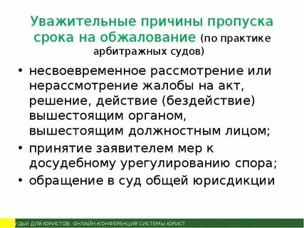 Причины пропуска срока на обжалование