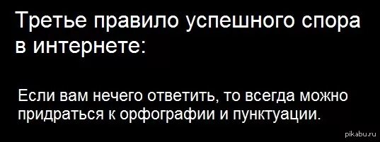 Придерусь к орфографии. Когда не к чему придраться придерись к орфографии. Когда нечего сказать придираются к орфографии. Нечего сказать докопайся до орфографии.