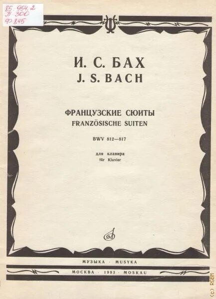 Скрипичные и оркестровые произведения баха. Бах французские сюиты. Бах французские сюиты. Английские и французские сюиты баха. Французская сюита бах аллеманда ноты.