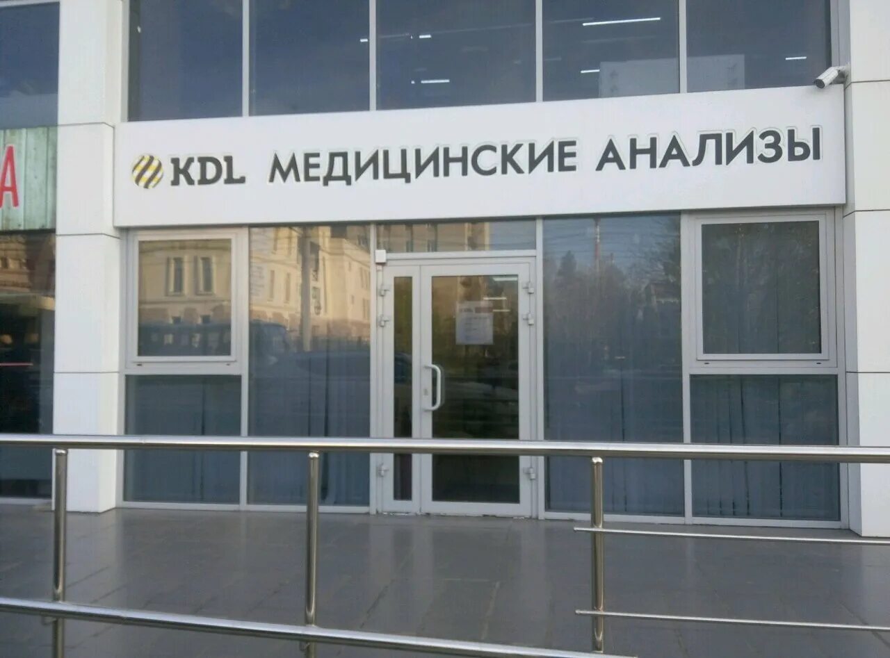 Адрес лаборатории kdl. КДЛ лаборатория Краснодар. KDL Краснодар. KDL Краснодар Ставропольская. Лаборатория КДЛ В Краснодаре на Уральской.