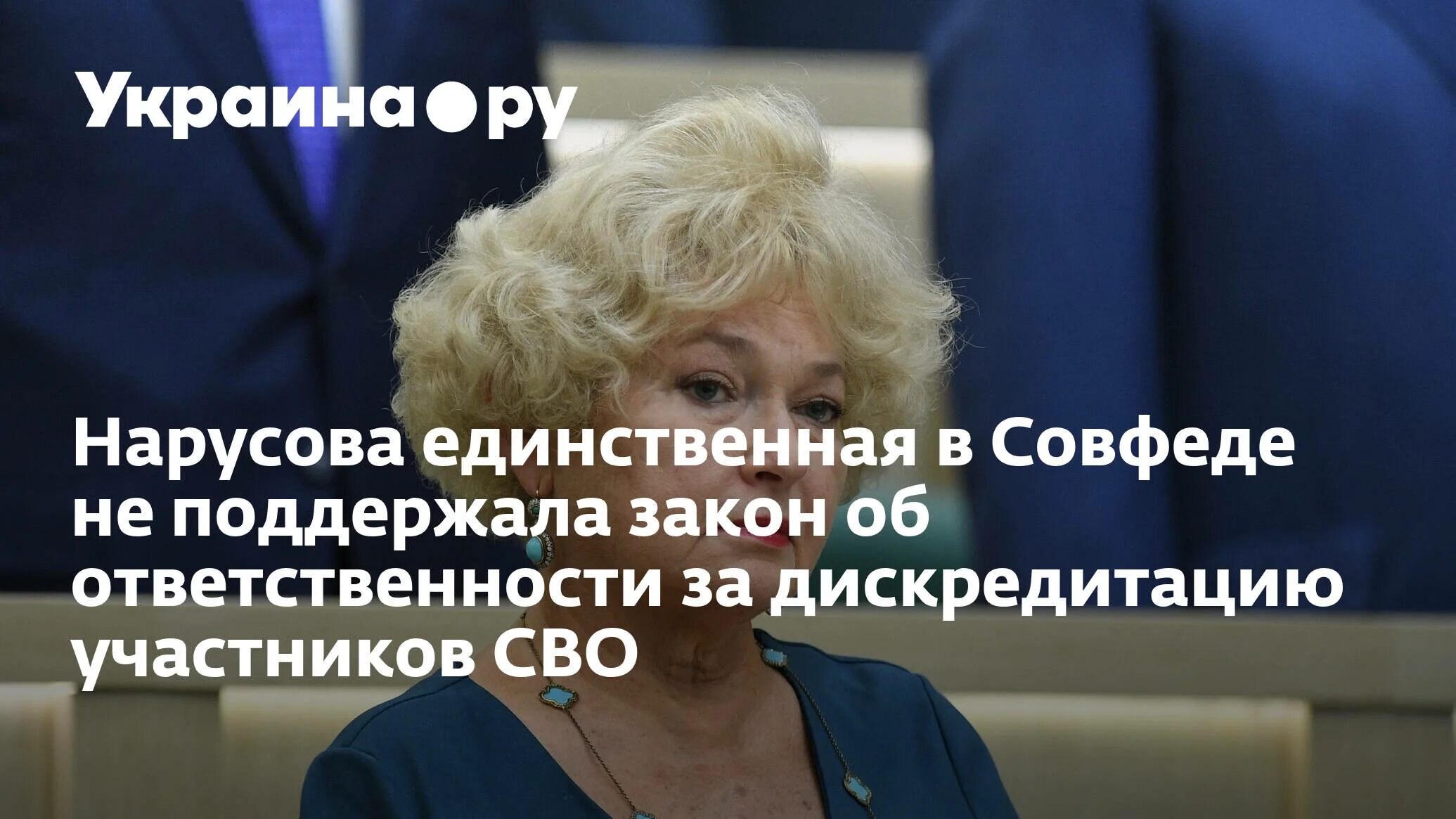 Сенатор Нарусова. Нарусова не поддержала закон о дискредитации сво.