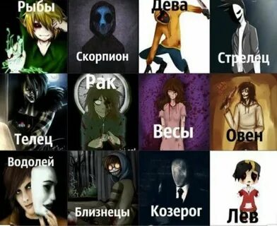 Знаки зодиака крипипаста