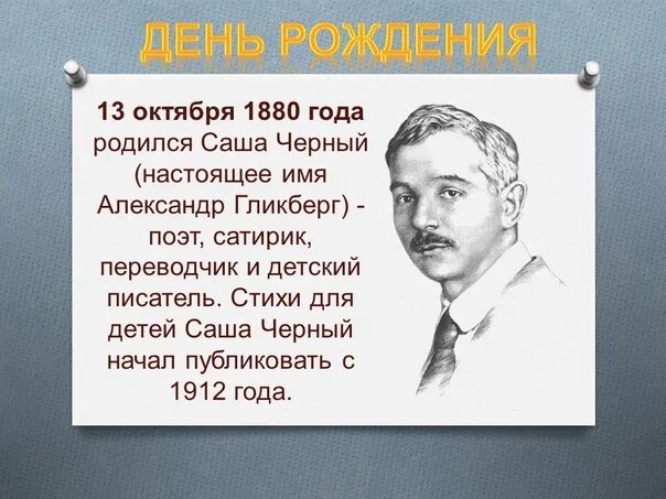 13 Октября 1880 года родился Саша чёрный. Саша чёрный писатель. Творчество Саши черного. Информация о творчестве Саши черного. Писатель саша черных