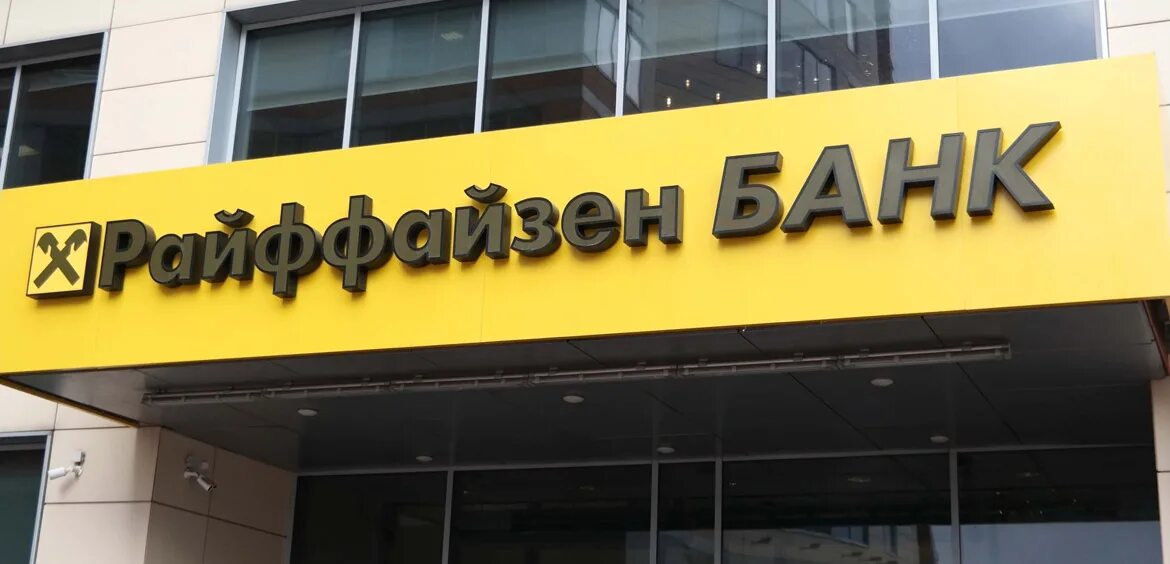 Raiffeisen банк. Райффайзенбанк что за банк. Райффайзенбанк картинки. Райффайзенбанк о банке. Райффайзенбанк.