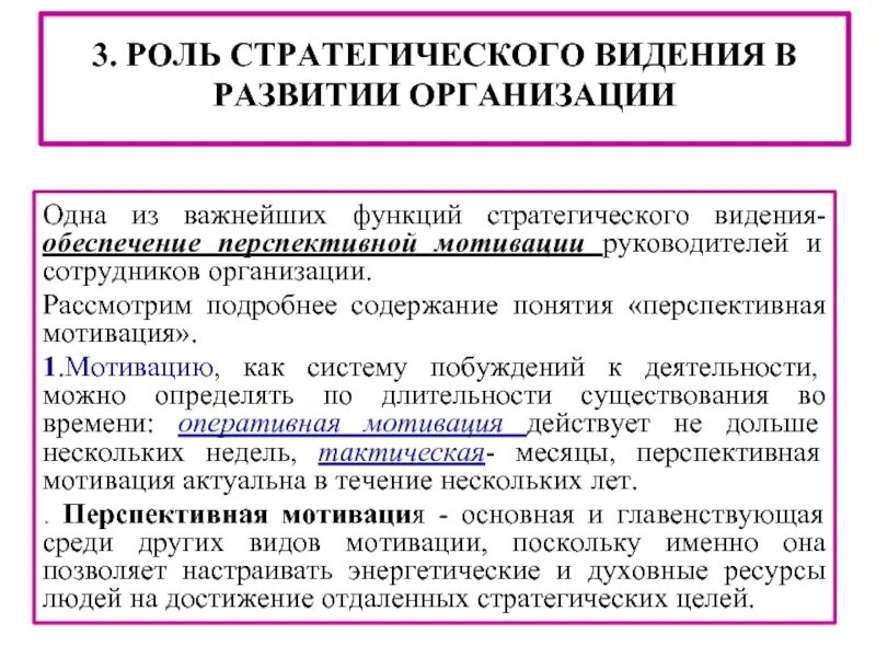 Роль стратегий предприятия. Видение это в стратегическом менеджменте. Формулировку стратегического видения предприятия. Роль стратегии организации. . Видение и его роль в стратегическом менеджменте.