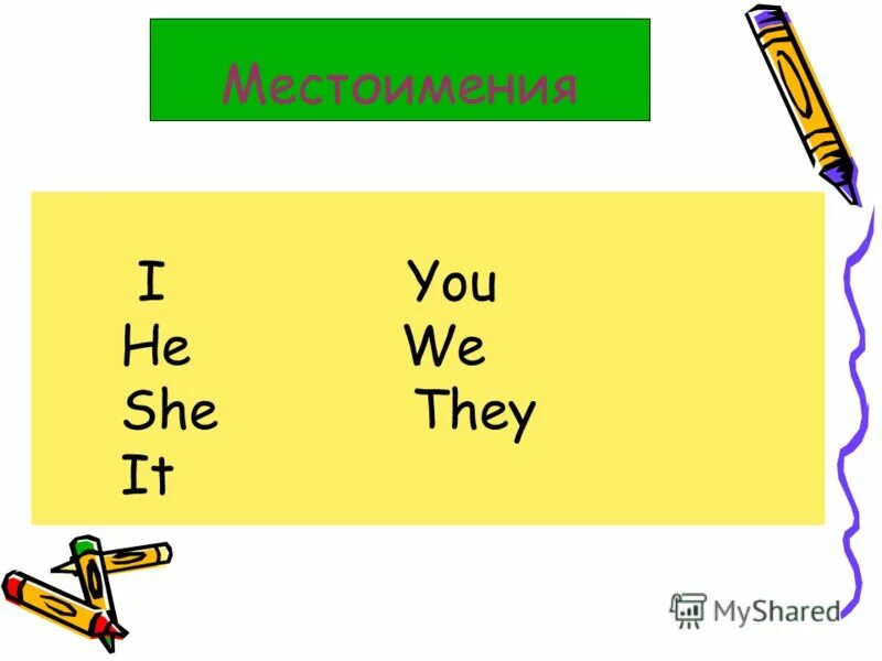 Местоимения в английском длдетей. Личные местоимения на английском для детей упражнения. Местоимения в английском языке для детей упражнения. Pronouns карточки. Местоимения worksheets.
