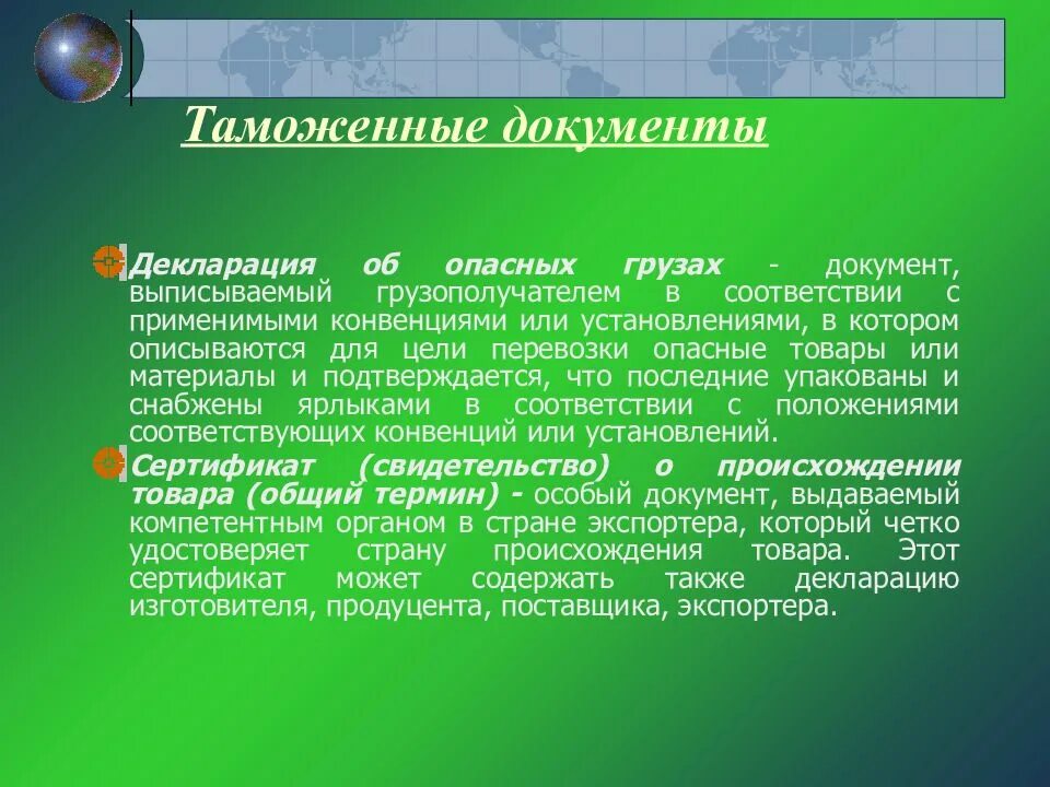 Международный таможенный акт. Таможенные документы. Документы компетентных органов. Карантинные свидетельства выдаваться официальными органами. Обязанности ветеринарной администрации экспортирующей страны.