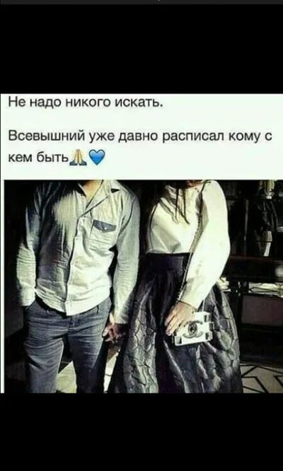 Не надо никого искать Всевышний. Не надо никого искать Всевышний уже давно. Не надо никого искать Всевышний уже давно расписал кому с кем. Всевышний уже давно расписал кому с кем быть. Никому не нужна 8