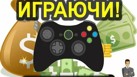Заработай играя в любимую игру
