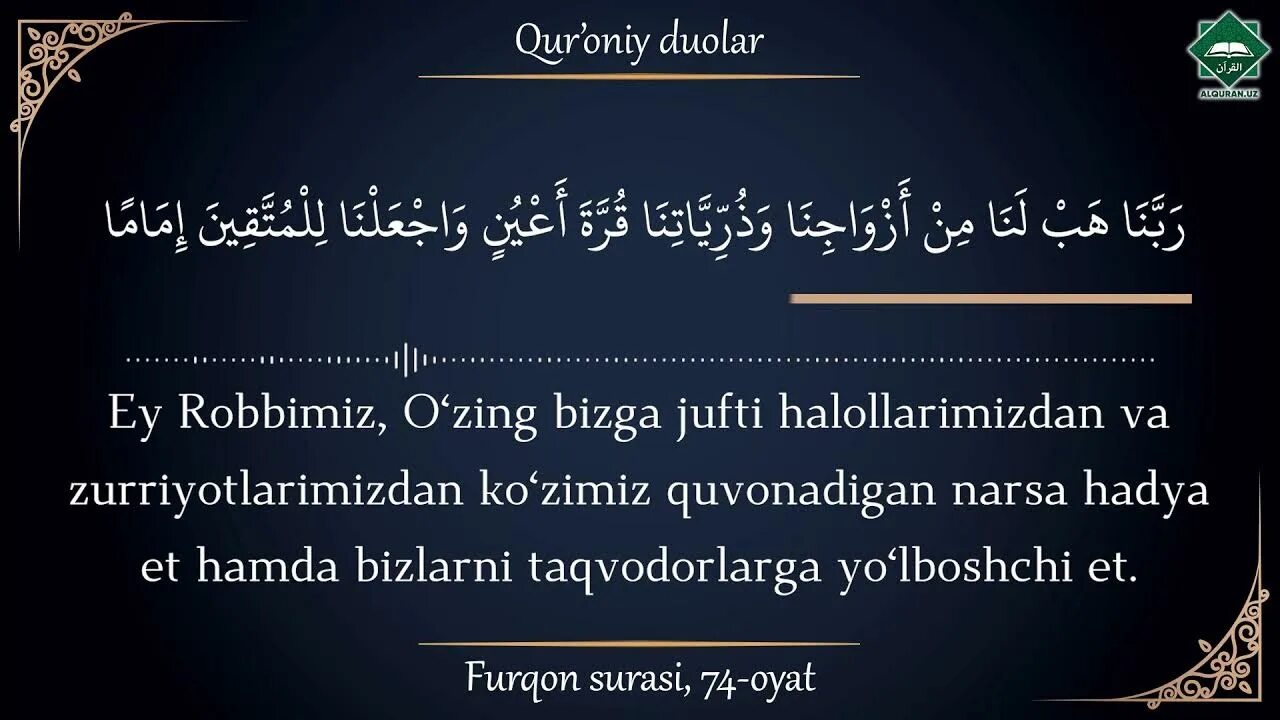 Al furqan 72 75. Сура аль фуркан 74. Сура аль фуркан 74. Сура аль фуркан. Сура 25 аль фуркан.
