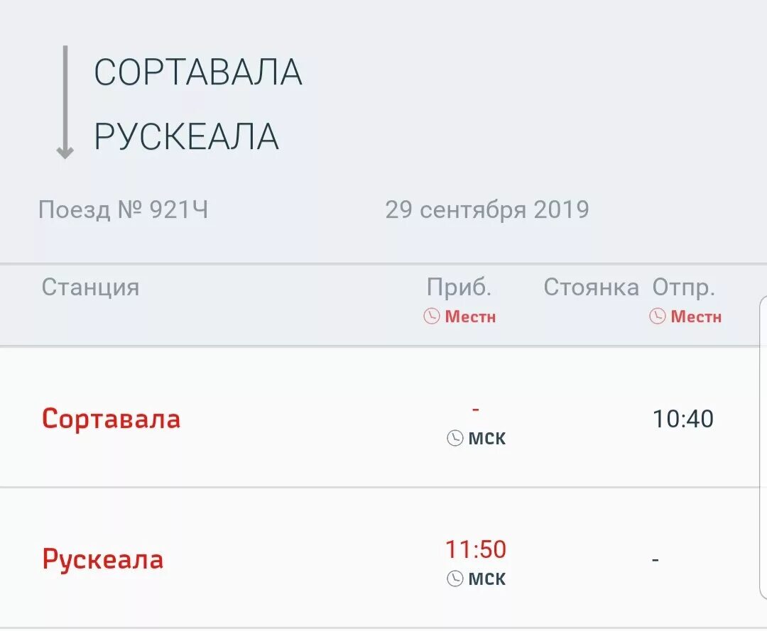 Купить билеты москва сортавала. Поезд Сортавала Рускеала расписание. Расписание ретро поезда Сортавала. Электричка Сортавала. Поезд 921ч Сортавала.