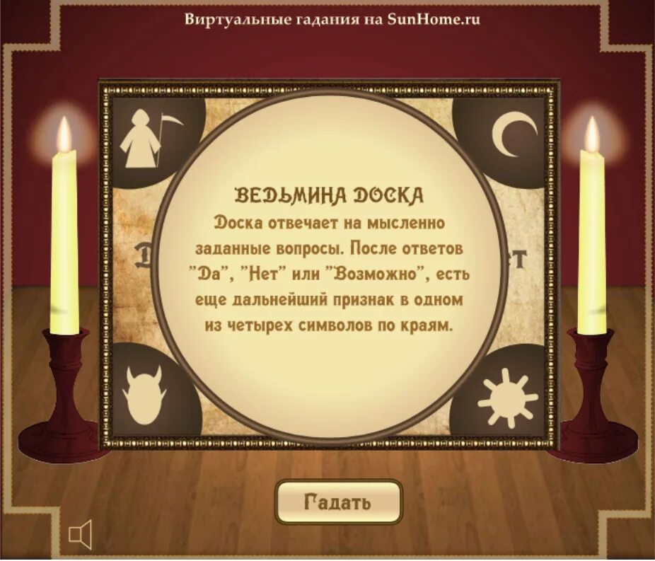 Бесплатное гадание на день сегодня. Гадания. Гадания и предсказания. Доска для гадания.