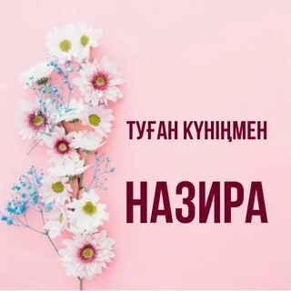 Нарине имя