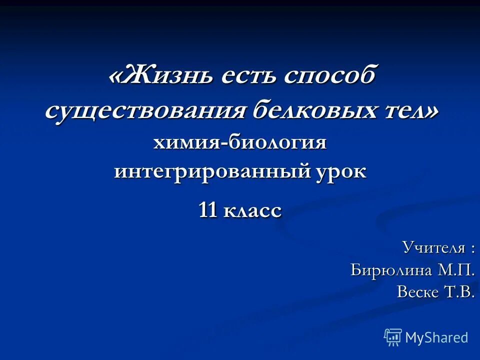 Интегрированный урок биология химия