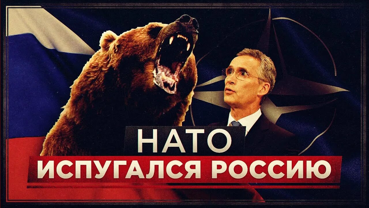 Все боятся россии. НАТО боится Россию. Бойся НАТО. НАТО боится. Почему НАТО боится Россию.