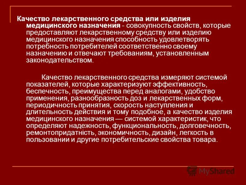 Качество лекарственных средств при поставке. Качество лекарственного средства. Изделия медицинского назначения и лекарственные средства. Критерии качества лекарственных средств. Концепция качества лекарственного препарата.