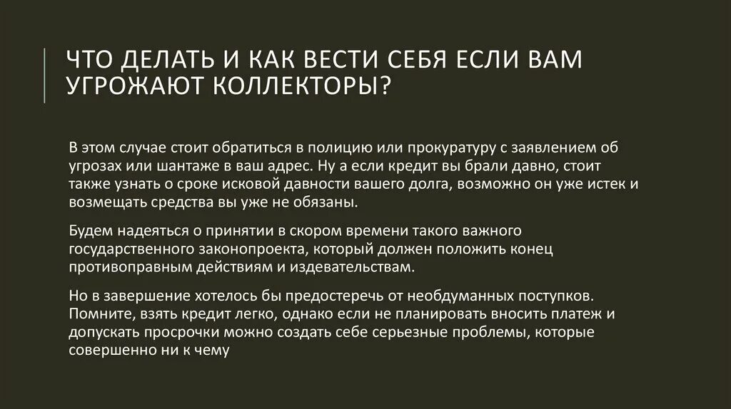 Звонил коллектор угрожал. Угрозы коллекторов. Если угрожают коллекторы. Угрозы коллекторов по телефону что делать. Что делать если угрожают коллекторы.