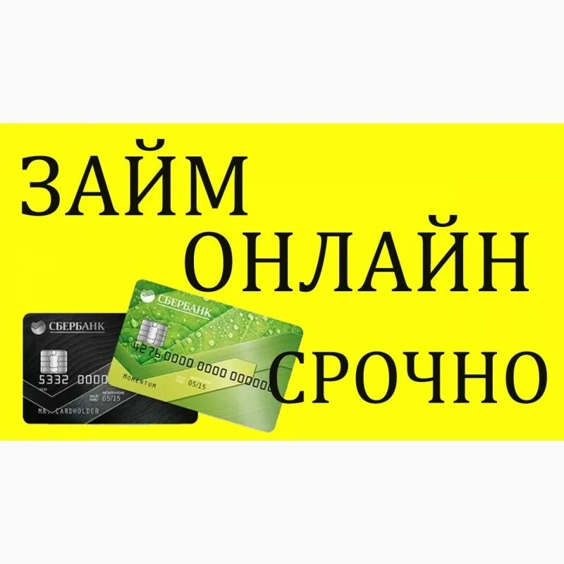 Микрозаймы на карту без отказа vamodobreno ru. Быстрый займ на карту. Кредит на карту срочно.