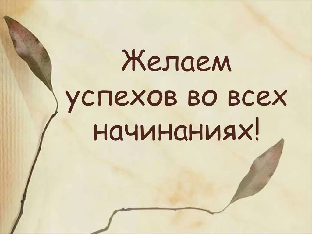 Удачи во всех твоих начинаниях. Пожелания успехов. Пожелания успехов во всех начинаниях. Желаю успехов во всех начинаниях. Желаю тебе успехов во всех начинаниях!.