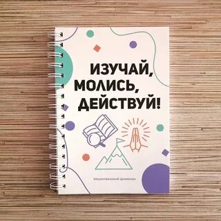 Молитвенный дневник