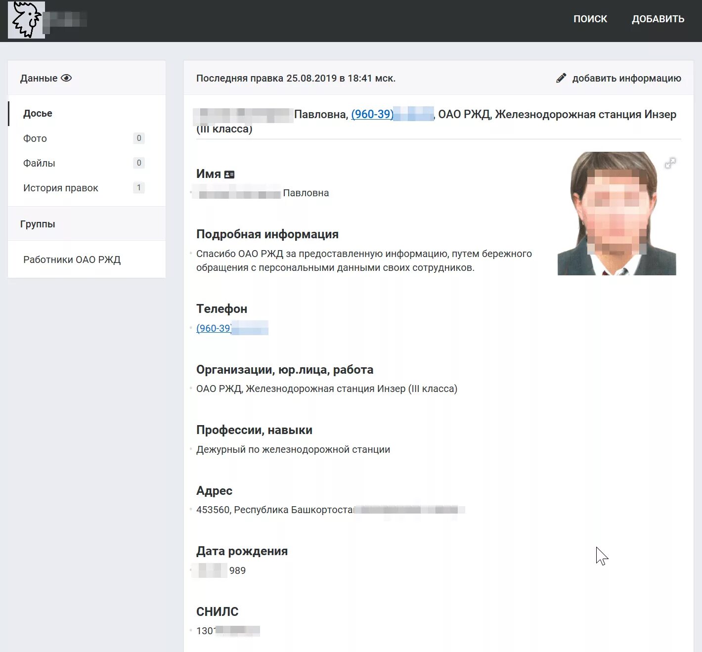 Снилс работника ржд. Сотрудники ржд база данных. данные сотрудников. личные данные сотрудников. данные о работнике.