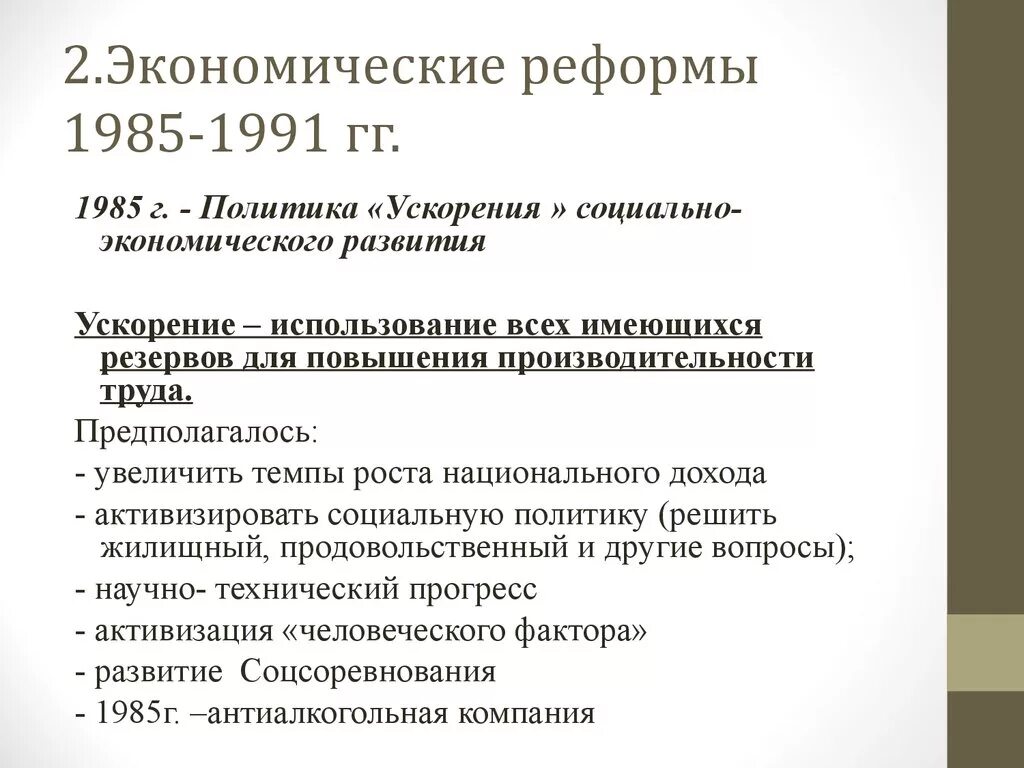 Направления в экономике в 1985 1991 гг