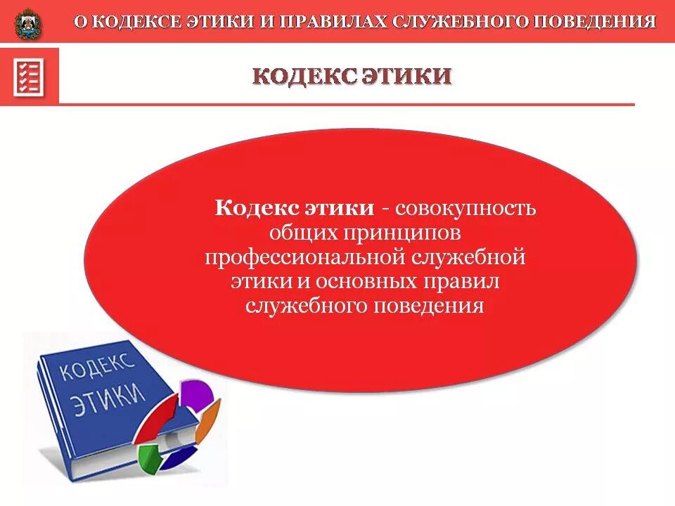 Нарушение служебного поведения. Кодекс этики. Кодекс этики и служебного поведения. Кодекс этики и служебного поведения работников. Цели типового кодекса этики.