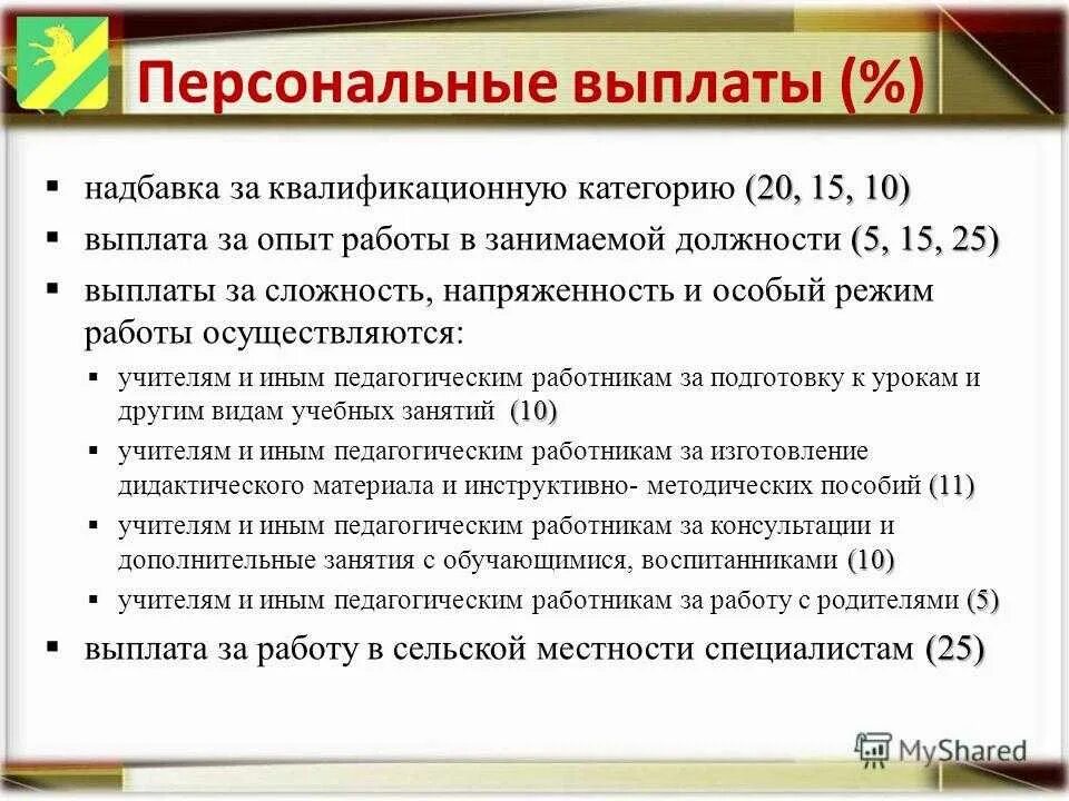 Выплата надбавок к заработной плате. Надбавка за сложность в работе. Персональная надбавка к окладу обоснование. Обоснование увеличения надбавки. Доплата за сложность и напряженность.