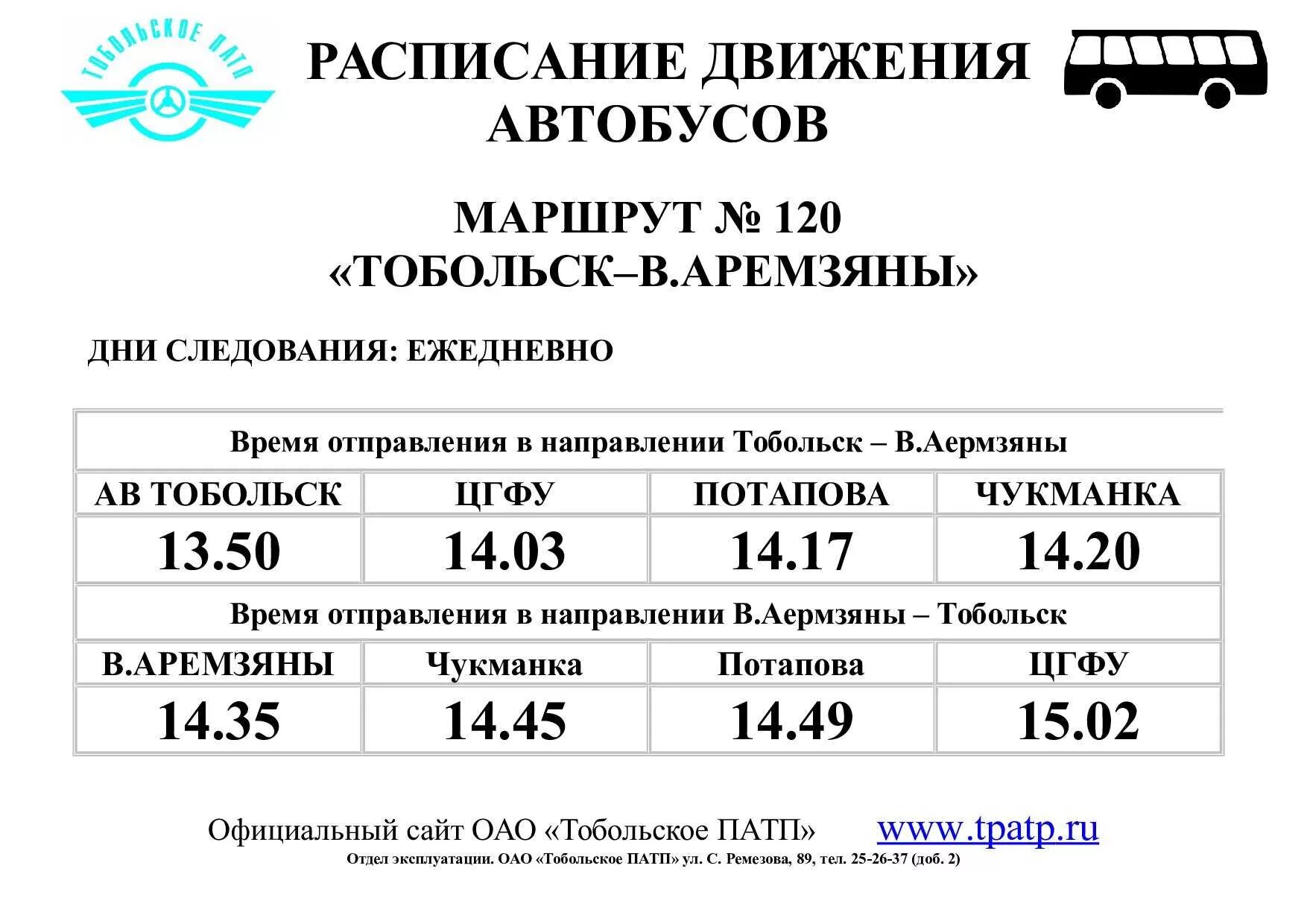 Расписание автобусов Тобольск пригородных 2022. Расписание пригородных автобусов Тобольск 2021. Автобус Верхние Аремзяны Тобольск. Сайт Тобольского ПАТП расписание автобусов. Движение автобусов верхняя