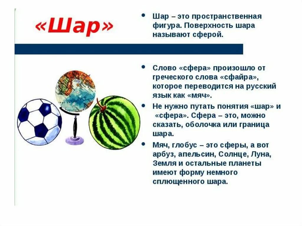 Презентация шар 4 класс. Сообщение о фигуре шар. Презентация на тему шар. Шар для презентации. Шар пространственная фигура.