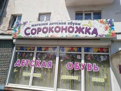 Магазин сороконожка