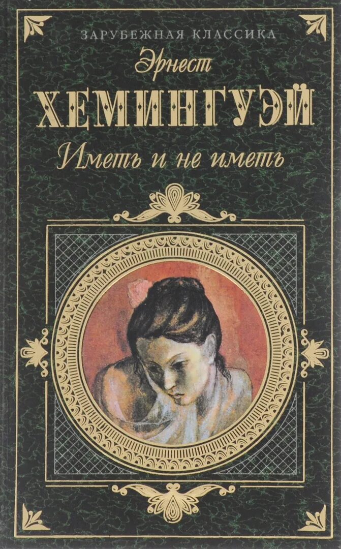 Слушать аудиокниги эрнеста хемингуэя. Книги Эрнеста Хемингуэя. Иметь и не иметь книга.