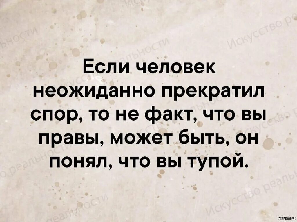 Если человек неожиданно прекратил спор. Если человек прекратил спор то не. Если женщина прекратила спор. Если человек глуп. Глупый спорит