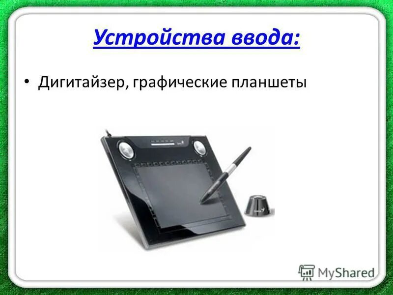 Устройства ввода информации. Устройства ввода информации дигитайзер. Устройства ввода информации дигитайзер. Устройства ввода информации дигитайзер. Дигитайзер s620 gaopmon.
