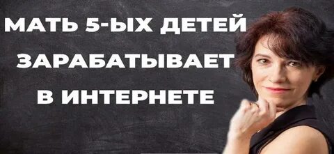 Мама заработала